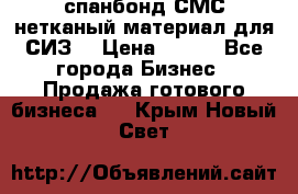 спанбонд СМС нетканый материал для СИЗ  › Цена ­ 100 - Все города Бизнес » Продажа готового бизнеса   . Крым,Новый Свет